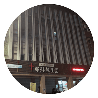 臺北總教區耶穌救主堂